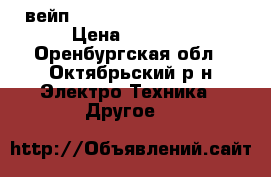 вейп Eleaf iStick TC 100W  › Цена ­ 3 300 - Оренбургская обл., Октябрьский р-н Электро-Техника » Другое   